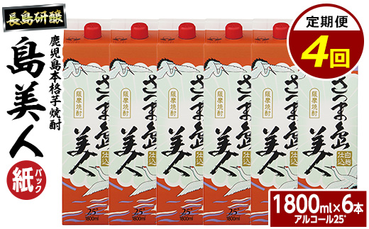 本格焼酎 さつま島美人1,800ml（紙パック6本セット）全4回定期便_nagashima-1273