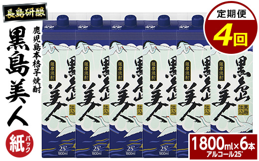 本格焼酎 黒島美人1,800ml（紙パック6本セット）全4回定期便_nagashima-1274