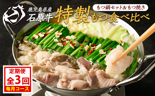 ＜定期便・毎月発送全3回＞ 石原牛の定期便【もつ食べ比べ編】 【石原PRO】_nagashima-1524