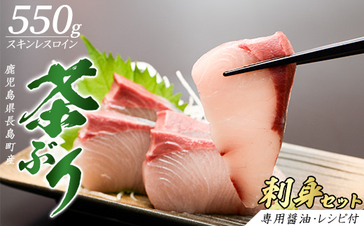 〈鹿児島県長島町産〉どん薩摩の 茶ぶりのお刺身セット（専用醤油付き・小）【株式会社Never Land】_never-7261