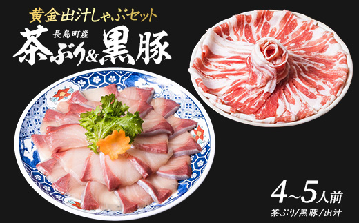 どん薩摩の黄金だし『茶ぶり＆黒豚』しゃぶしゃぶセット(4～5人前)【株式会社Never Land】_never-7266