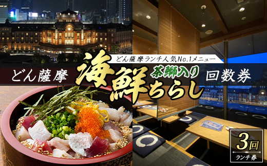 どん薩摩の茶ぶり入り海鮮ちらし丼回数券(3回分)【株式会社Never Land】_never-7268