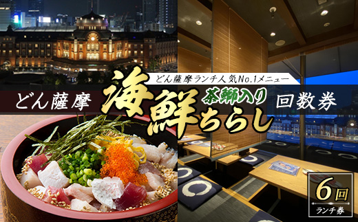 どん薩摩の茶ぶり入り海鮮ちらし丼回数券(6回分)【株式会社Never Land】_never-7269
