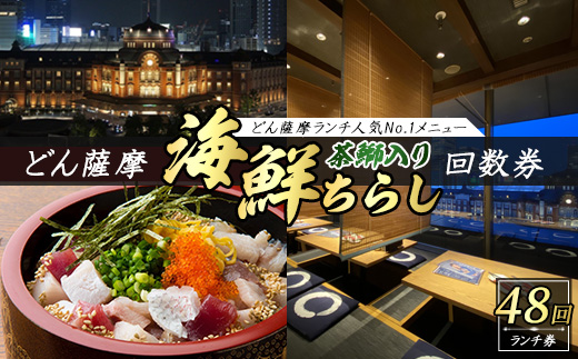どん薩摩の茶ぶり入り海鮮ちらし丼回数券(48回分)【株式会社Never Land】_never-7272