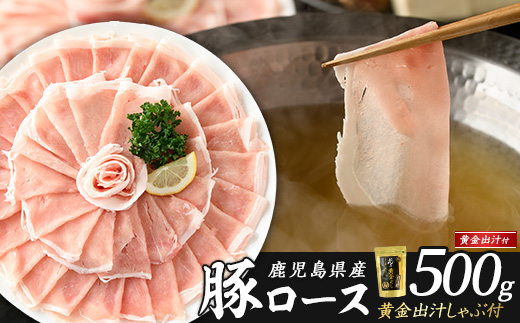 どん薩摩の黄金だし 鹿児島県産豚ロースしゃぶしゃぶ 約500g 【株式会社Never Land】_never-1307-01