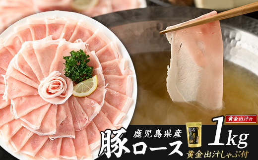 どん薩摩の黄金だし 鹿児島県産豚ロースしゃぶしゃぶ 約1kg 【株式会社Never Land】_never-1307-02