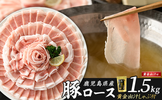 どん薩摩の黄金だし 鹿児島県産豚ロースしゃぶしゃぶ 約1.5kg【株式会社Never Land】_never-1307-03