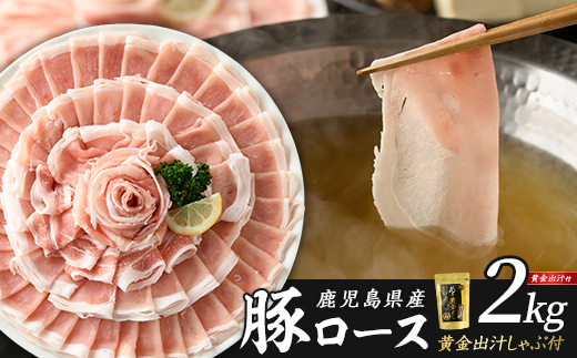 どん薩摩の黄金だし 鹿児島県産豚ロースしゃぶしゃぶ 約2kg 【株式会社Never Land】_never-1307-04