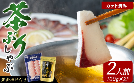 《鹿児島県長島町産》包丁いらず！茶ぶりしゃぶしゃぶセット（2人前）【株式会社 Never Land】_never-7277