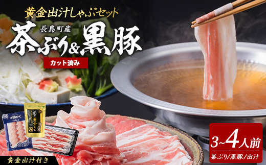 《鹿児島長島町産》包丁いらず！茶ぶり＆黒宝豚しゃぶしゃぶセット(3～4人前)【株式会社Never Land】_never-7278