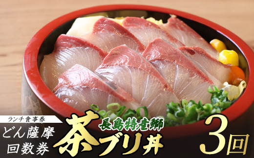 《鹿児島県長島町産》どん薩摩の茶ぶり丼回数券(3回分) 茶ぶり 茶鰤 鰤 丼物 海鮮【株式会社 Never Land】_never-1547
