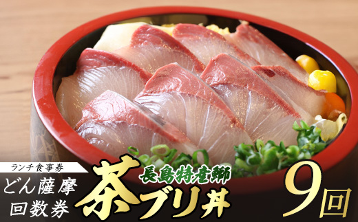 《鹿児島県長島町産》どん薩摩の茶ぶり丼回数券（９回分）茶ぶり 茶鰤 鰤 丼物 海鮮【株式会社 Never Land】_never-1549