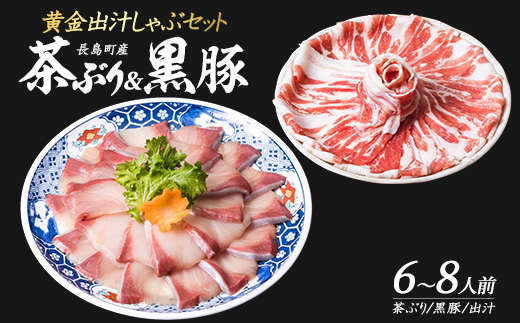 どん薩摩の黄金だし『茶ぶり＆黒豚』しゃぶしゃぶセット(6～8人前)【株式会社Never Land】_never-1306