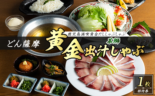 茶ぶりのどん薩摩の黄金だししゃぶしゃぶコース_never-7273