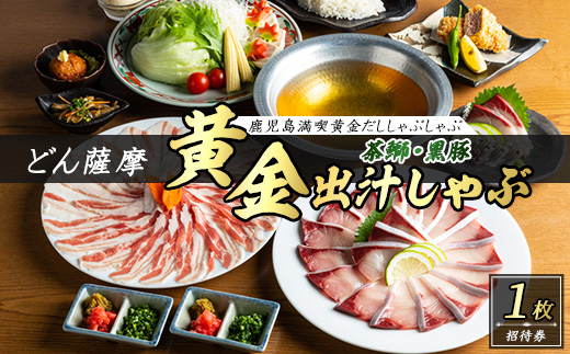 茶ぶりと黒豚のどん薩摩の黄金だししゃぶしゃぶコース_never-7274