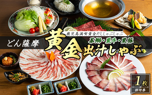 茶ぶり・黒牛・黒豚　鹿児島満喫どん薩摩の黄金だししゃぶしゃぶコース_never-7275