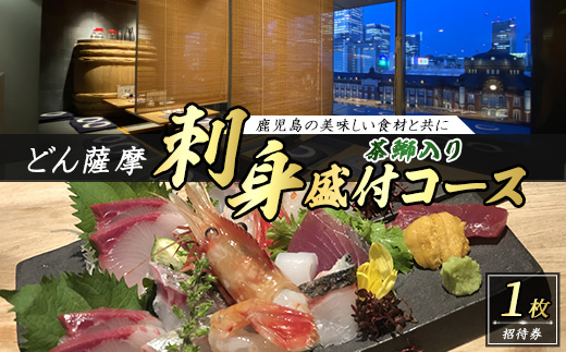 茶ぶり入りお刺身盛り付　どん薩摩コース_never-7276