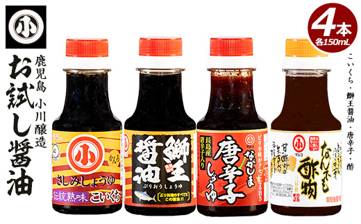 小川醸造お試しセット(全4種)【小川醸造】_ogawa-7281