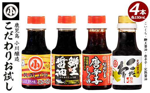 こだわりの醤油お試しセット(全4種)【小川醸造】_ogawa-7282