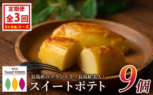 ＜定期便・2ヶ月毎発送全3回＞鹿児島県産さつまいも使用 ロイヤルのスイートポテト(9個)  スイートポテト 鹿児島 さつまいも菓子 スイーツ お菓子 おやつ 【ロイヤル】_royal-1517