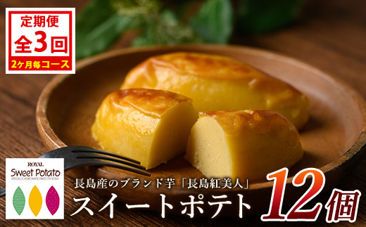 ＜定期便・2ヶ月毎発送全3回＞鹿児島県産さつまいも使用 ロイヤルのスイートポテト(12個) スイートポテト 鹿児島 さつまいも菓子 スイーツ お菓子 おやつ 【ロイヤル】_royal-1518