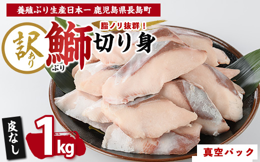 【先行予約】【皮なし】鰤の切り身（約1.0kg）【株式会社島水】_shimasui-7290