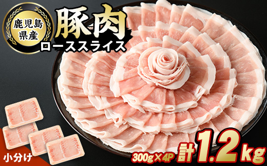 鹿児島県産豚ローススライス(計1.2kg・300g×4パック)【スターゼン】_starzen-7291