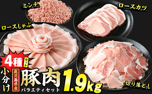 鹿児島県産 豚肉 4種 バラエティ セット お試ししゃぶ (1.9kg) 冷凍 切り落とし ミンチ 挽き肉 ロース しゃぶしゃぶ ロース カツ 詰め合わせ ふるさと納税 豚肉 小分け 国産豚肉 ふるさと 人気 ランキング 【スターゼン】_starzen-7294