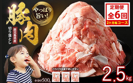 ＜定期便 2ヶ月毎発送 全6回＞鹿児島県産 豚肉切落し (500g×5P) 2.5kg 【スターゼン】 _starzen-1422