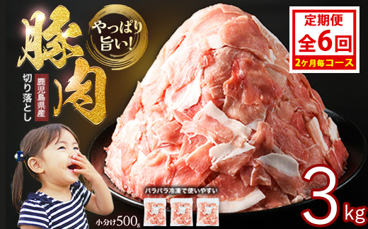 ＜定期便 2ヶ月毎発送 全6回＞鹿児島県産 豚肉切落し (500g×6P) 3.0kg 【スターゼン】 _starzen-1423