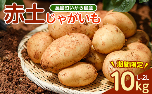 《先行受付:５月発送》長島町 いから島産 赤土 じゃがいも10kg 【高橋農園】_takahashi-7308
