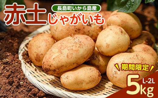 《先行受付:５月発送》長島町 いから島産 赤土 じゃがいも5kg 【高橋農園】_takahashi-7309