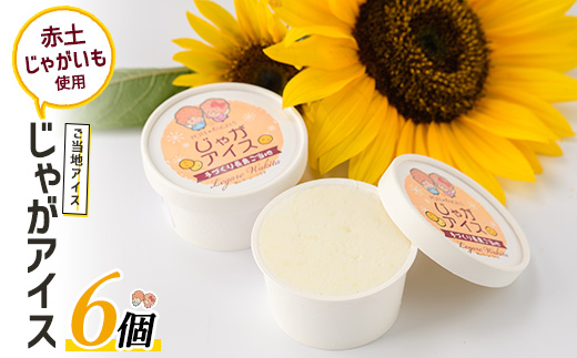 長島町産赤土じゃがいも使用 じゃがアイス(6個)【レガーレ・ワキタ】_waki-7330