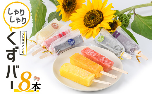 とけないアイス「しゃりしゃりくずバー」(8本)【レガーレ・ワキタ】_waki-7336