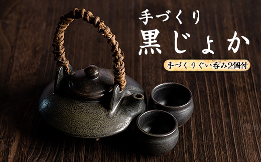 手づくり黒じょか（ぐい呑み2個付）_warabe-7341