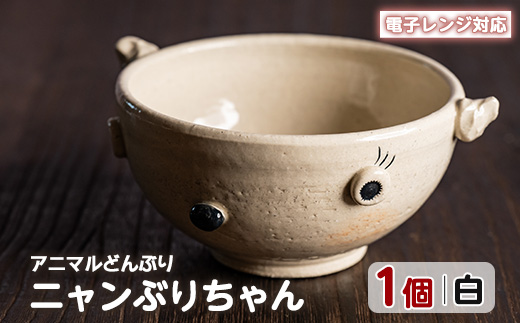 ＜アニマルどんぶり＞ニャンぶりちゃん(白)【わらべ工房】_warabe-7343