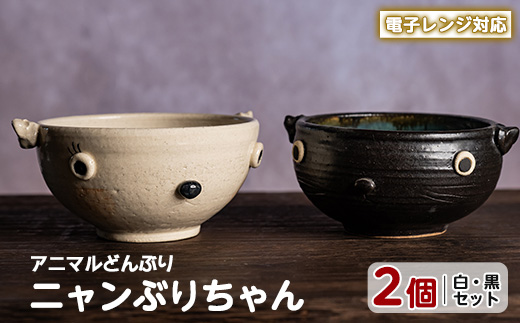＜アニマルどんぶり＞ニャンぶりちゃん(白・黒セット)【わらべ工房】_warabe-7345