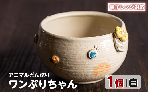 ＜アニマルどんぶり＞ワンぶりちゃん(白)【わらべ工房】_warabe-7346