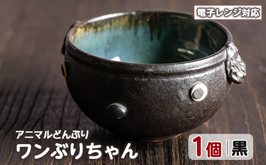 ＜アニマルどんぶり＞ワンぶりちゃん(黒)【わらべ工房】_warabe-7347