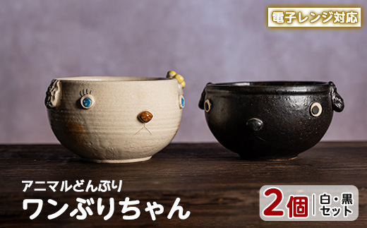 ＜アニマルどんぶり＞ワンぶりちゃん(白・黒セット)【わらべ工房】_warabe-7348