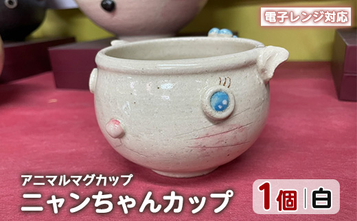 ＜アニマルマグカップ＞ニャンちゃんカップ(白)【わらべ工房】_warabe-7352