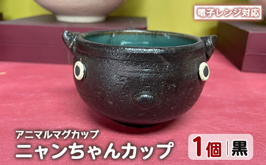 ＜アニマルマグカップ＞ニャンちゃんカップ(黒)【わらべ工房】_warabe-7353