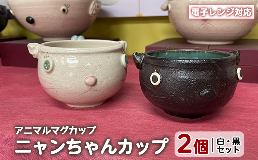 ＜アニマルマグカップ＞ニャンちゃんカップ(白・黒セット)【わらべ工房】_warabe-7354