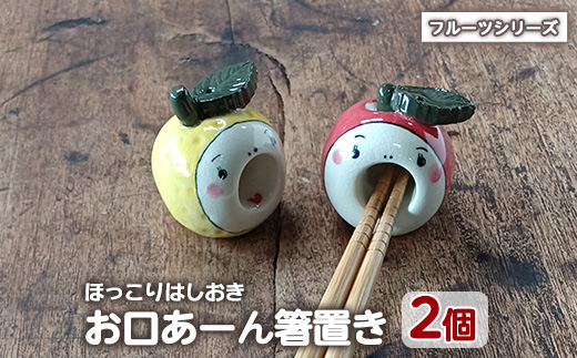 「お口あーんはしおき」フルーツ2個セット(りんごちゃん・サワーポメロちゃん)【わらべ工房】_warabe-7362