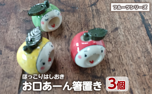 「お口あーんはしおき」フルーツ3個セット(りんごちゃん・青りんごちゃん・サワーポメロちゃん)【わらべ工房】_warabe-7363