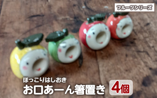 「お口あーんはしおき」フルーツ4個セット(りんごちゃん・青りんごちゃん・サワーポメロちゃん・マンダリンちゃん)【わらべ工房】_warabe-7364