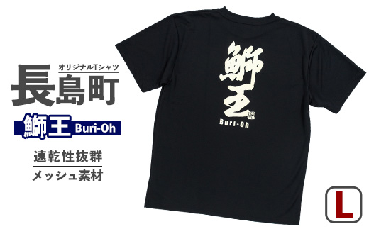 ＜Lサイズ・ブラック＞長島町オリジナル鰤王Ｔシャツ【山川屋】_yamagawa-7380