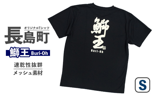 ＜Sサイズ・ブラック＞長島町オリジナル鰤王Ｔシャツ【山川屋】_yamagawa-7382