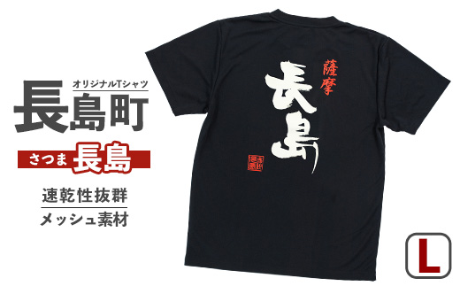 ＜Lサイズ・ブラック＞長島町オリジナル長島Ｔシャツ【山川屋】_yamagawa-7383