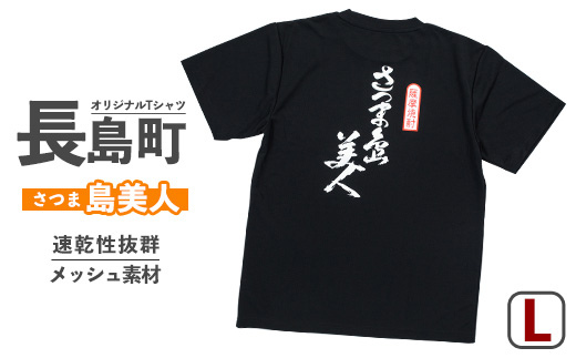 ＜Lサイズ・ブラック＞長島町オリジナル「島美人」Ｔシャツ【山川屋】_yamagawa-7386